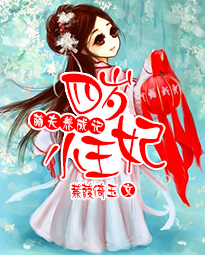 萌夫养成记:四岁小王妃