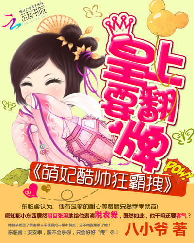 萌妃酷帅狂霸拽:皇上要翻牌