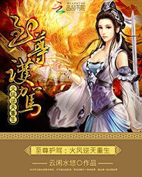 至尊护驾:火凤逆天重生