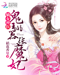 嫡女神医:鬼王的嚣张魔妃