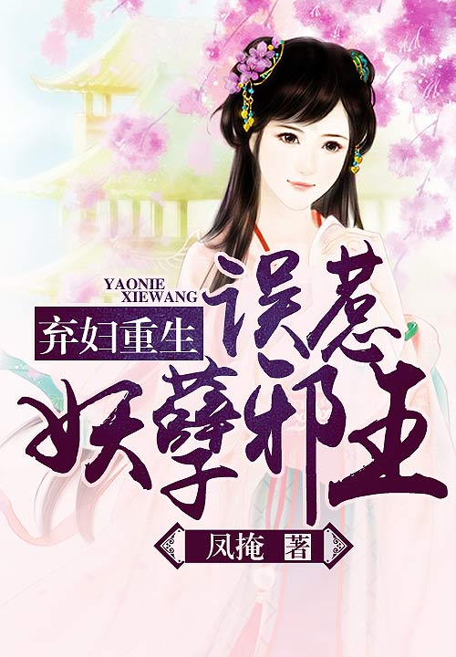 弃妇重生:误惹妖孽邪王