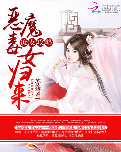 庶女攻略:恶魔毒女归来