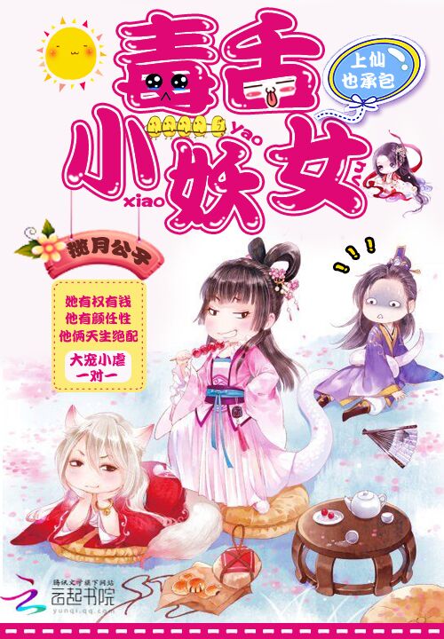 毒舌小妖女:上仙也承包