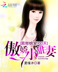 黑帝绝宠100天:傲娇小甜妻