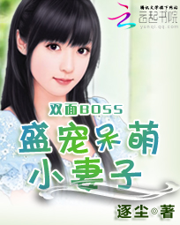 双面BOSS:盛宠呆萌小妻子