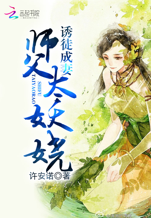 诱徒成妻:师父太妖娆