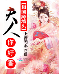 相国蹲墙头:夫人,你好香