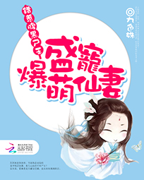 错惹腹黑尸王:盛宠爆萌仙妻
