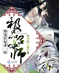 极品召唤师:邪宠狂妃来一份