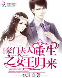 豪门夫人:重生之女王归来
