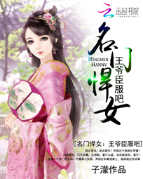 名门悍女:王爷臣服吧