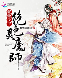 狂傲少主:绝色灵魔师
