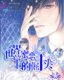 世界蜜恋:王的倔丫头