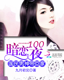 暗恋1001夜:国民男神带回家