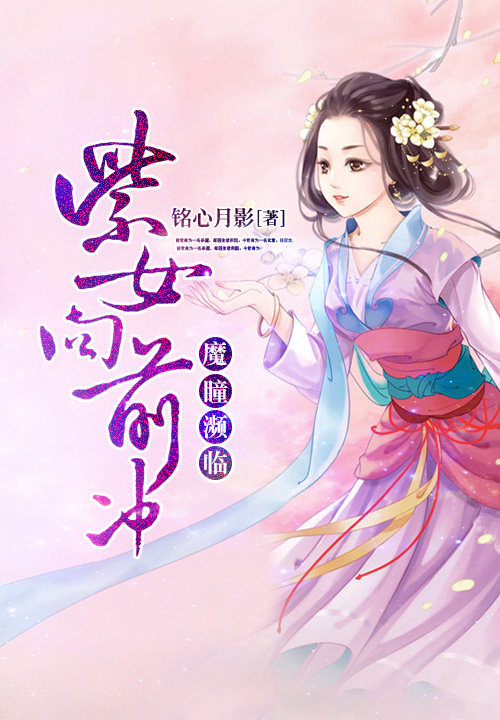 魔瞳濒临:紫女向前冲