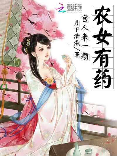 农女有药:官人来一颗