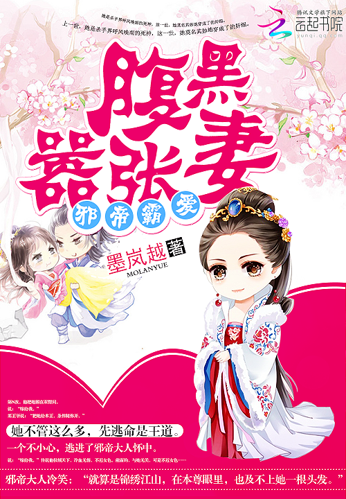 邪帝霸爱:腹黑嚣张妻