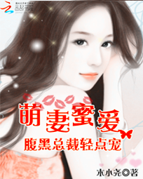 萌妻蜜爱:腹黑总裁轻点宠