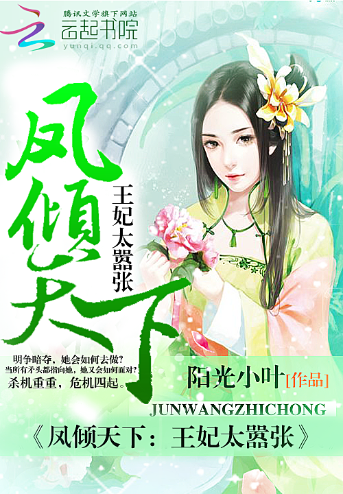 凤倾天下:王妃太嚣张