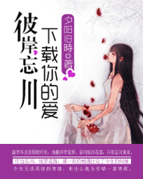 彼岸忘川:下载你的爱