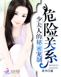 危险关系:少夫人的秘密宠制