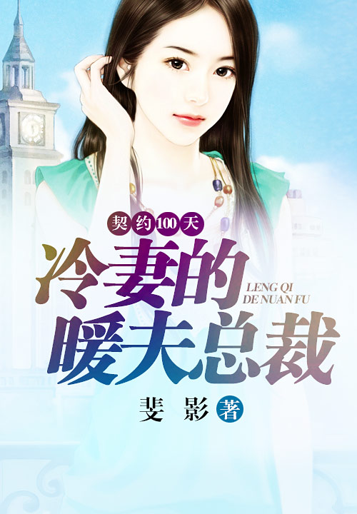 契约100天:冷妻的暖夫总裁