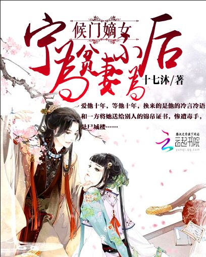 候门嫡女:宁为贫妻不为后