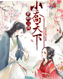 梦御三国：小乔天下