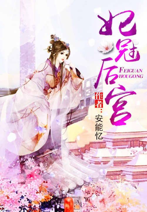 妃冠后宫