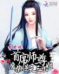 首席师尊:废柴逆天三小姐