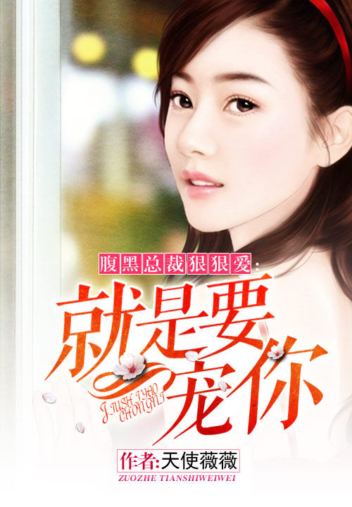 腹黑总裁狠狠爱:就是要宠你