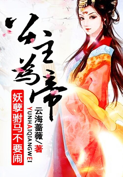 公主为帝:妖孽驸马不要闹