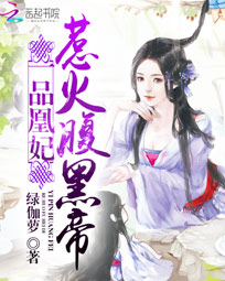 一品凰妃:惹火腹黑帝