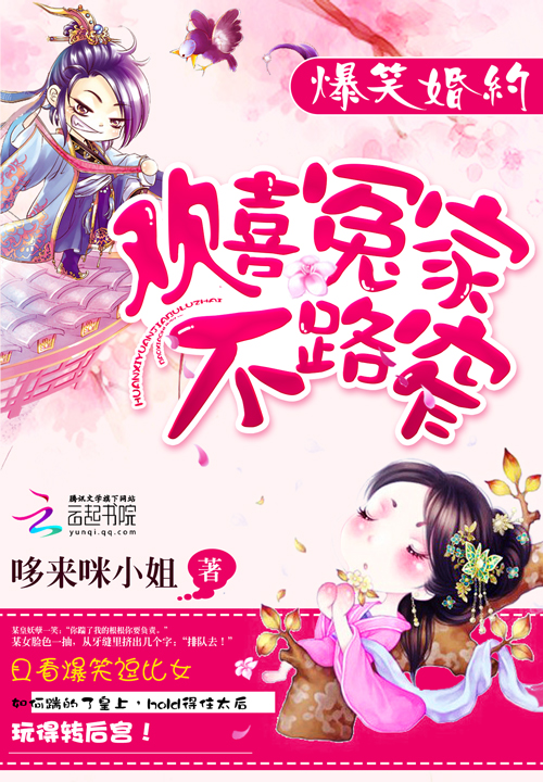 爆笑婚约:欢喜冤家不路窄