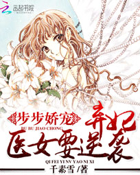 步步娇宠:弃妃医女要逆袭