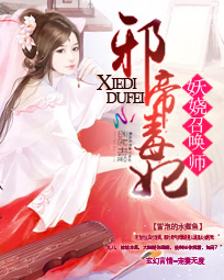 邪帝毒妃:妖娆召唤师
