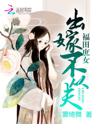 福田庶女:出嫁不从夫