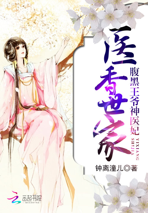 医香世家:腹黑王爷神医妃