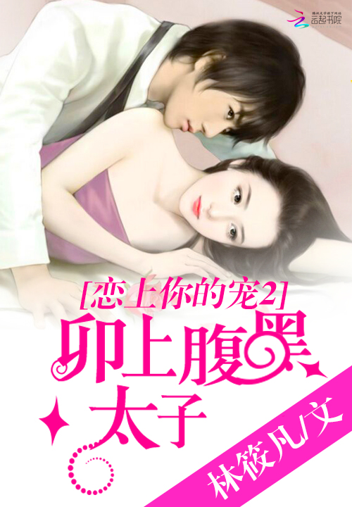 恋上你的宠2:卯上腹黑太子爷