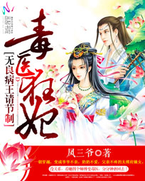 毒医狂妃:无良病王请接招