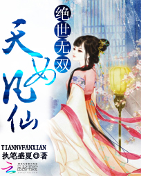 绝世无双:天女凡仙