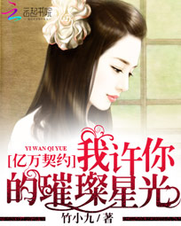亿万契约:我许你的璀璨星光