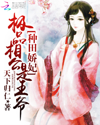 种田娇妃:极品相公是王爷 封面