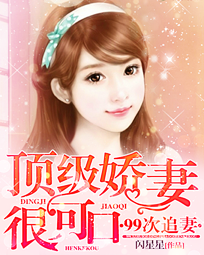 99次追妻:顶级娇妻很可口