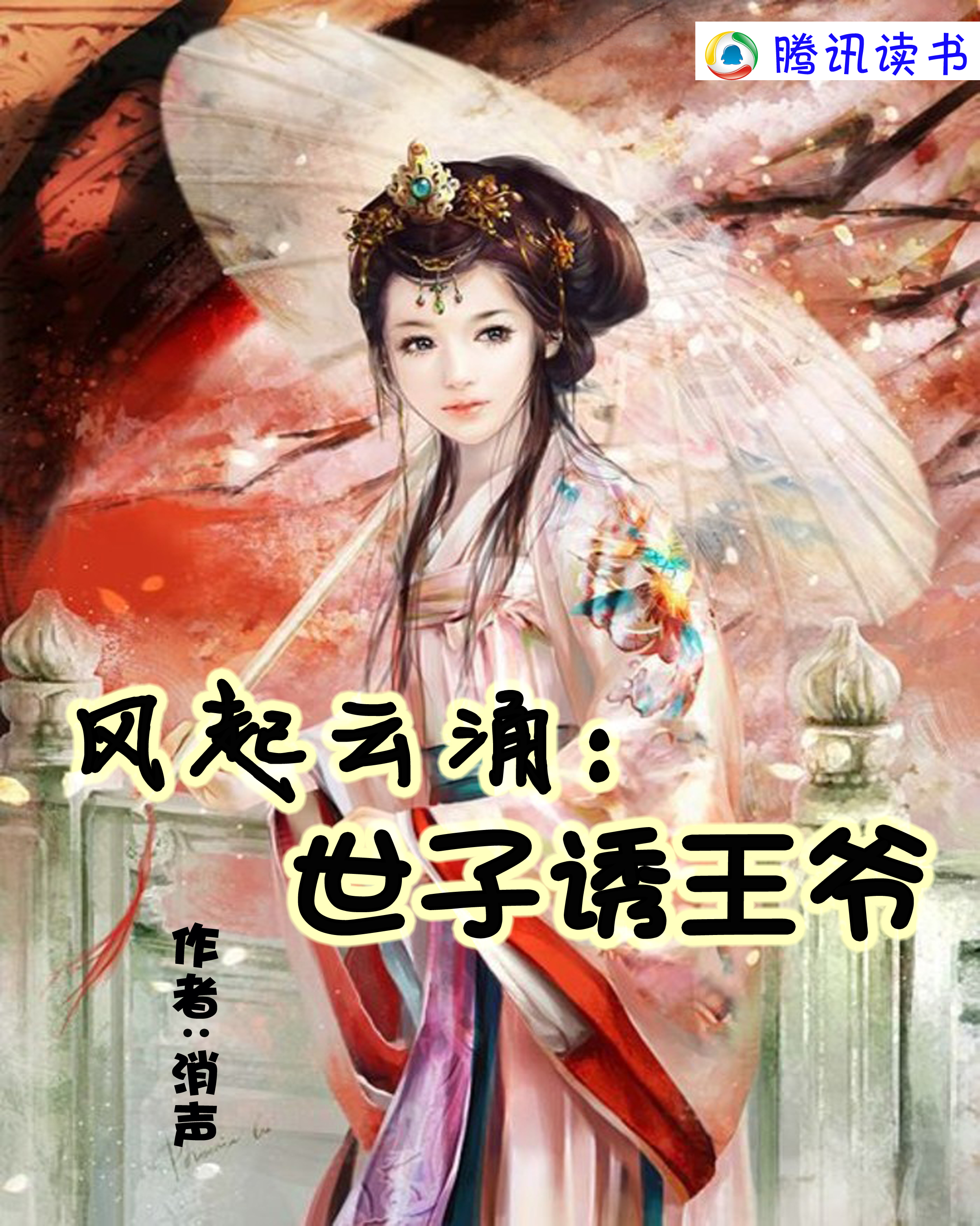 风起云涌:世子诱王爷