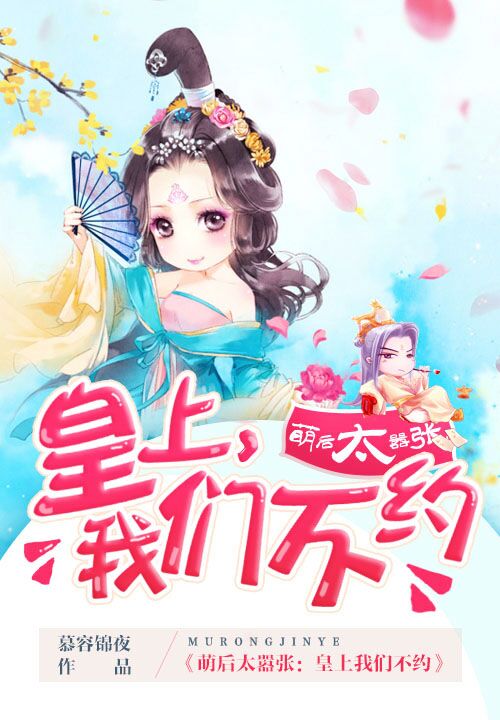 萌后太嚣张:皇上我们不约