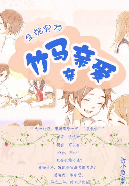 全能男友:竹马亲亲爱
