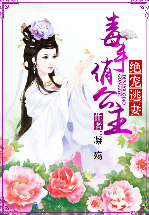 绝宠逃妻:毒手俏公主