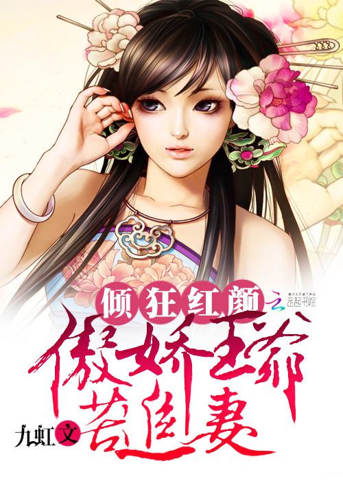 倾狂红颜:傲娇王爷苦追妻