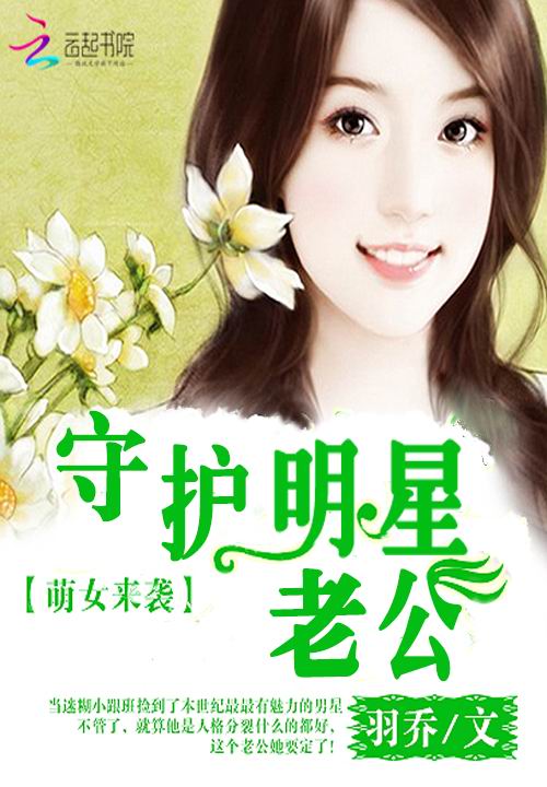 萌女来袭:守护明星老公